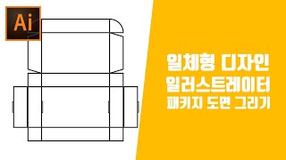 일러스트레이터 패키지 접착면 없는 일체형 도면 그리기