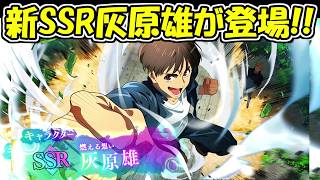 【ファンパレ】新SSRで灰原雄が登場！！灰原の術式も公開！！【呪術廻戦ファントムパレード】