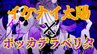 【マッシュアップ】イケナイ×デラベリタ【Mash Up】