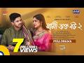 Shami Vokto Bou 2 স্বামী ভক্ত বউ ২ Niloy Alamgir Heme New Bangla Natok 202