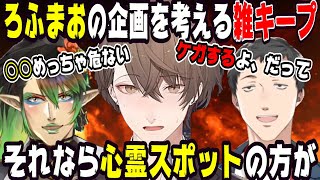 ろふまお北海道ロケ企画を考える雑キープ【にじさんじ/にじさんじ切り抜き/社築/社築切り抜き/加賀美ハヤト/加賀美ハヤト切り抜き/花畑チャイカ/花畑チャイカ切り抜き/雑キープ/てぇてぇ】