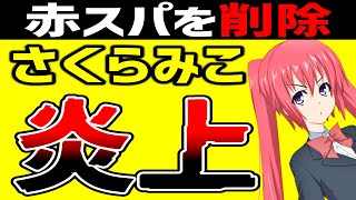 さくらみこ、競馬の有料配信の内容を語って炎上。赤スパ削除はやりすぎでは？（モデレーターによる削除）