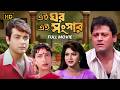 Aei Ghar Aei Sansar এই ঘর এই সংসার Full Bengali Movie Prosenjit Rituparna Tapa