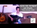 Jah Khalib – Твои сонные глаза, урок на гитаре (аккорды + кавер) by DiglazZ 