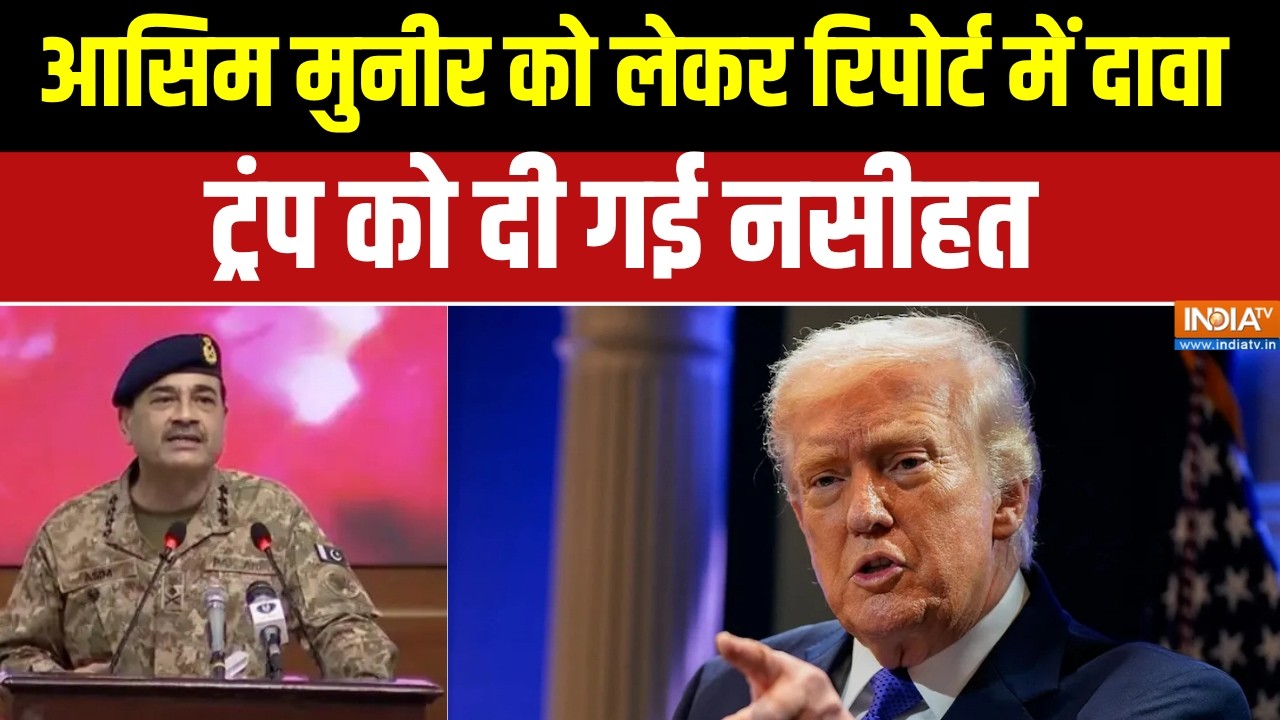 Iran America War:आसिम मुनीर को लेकर रिपोर्ट में दावा, ट्रंप को द?