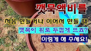[텃밭농부 1,817]  깻묵액비를 만들 때. 깻묵이 위로 떠 오르면 이렇게 해 보세요! #깻묵액비