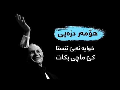 Homar Dzay - Xozga | هۆمەر دزەیی - خوایە ئەبێ ئێستا