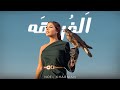 Noel Kharman - Al Forga | ألفرقه (Official Lyric Video)
