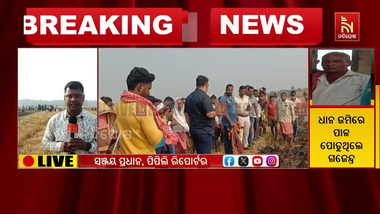 ଧାନ ଜମିରେ ନିଆଁ ଲିଭାଇବାକୁ ଯାଇ ଚାଷୀଙ୍କ ମୃତ୍ୟୁ ଘଟଣା, କ୍?