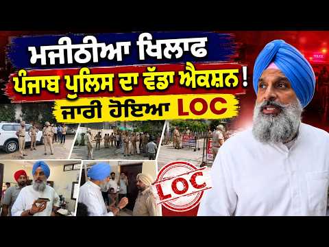 Majithia Case Update l ਮਜੀਠੀਆ ਖਿਲਾਫ ਪੰਜਾਬ ਪੁਲਿਸ ਦਾ ਵੱਡਾ ਐਕਸ਼ਨ ! ਜਾਰੀ ਹੋਇਆ LOC
