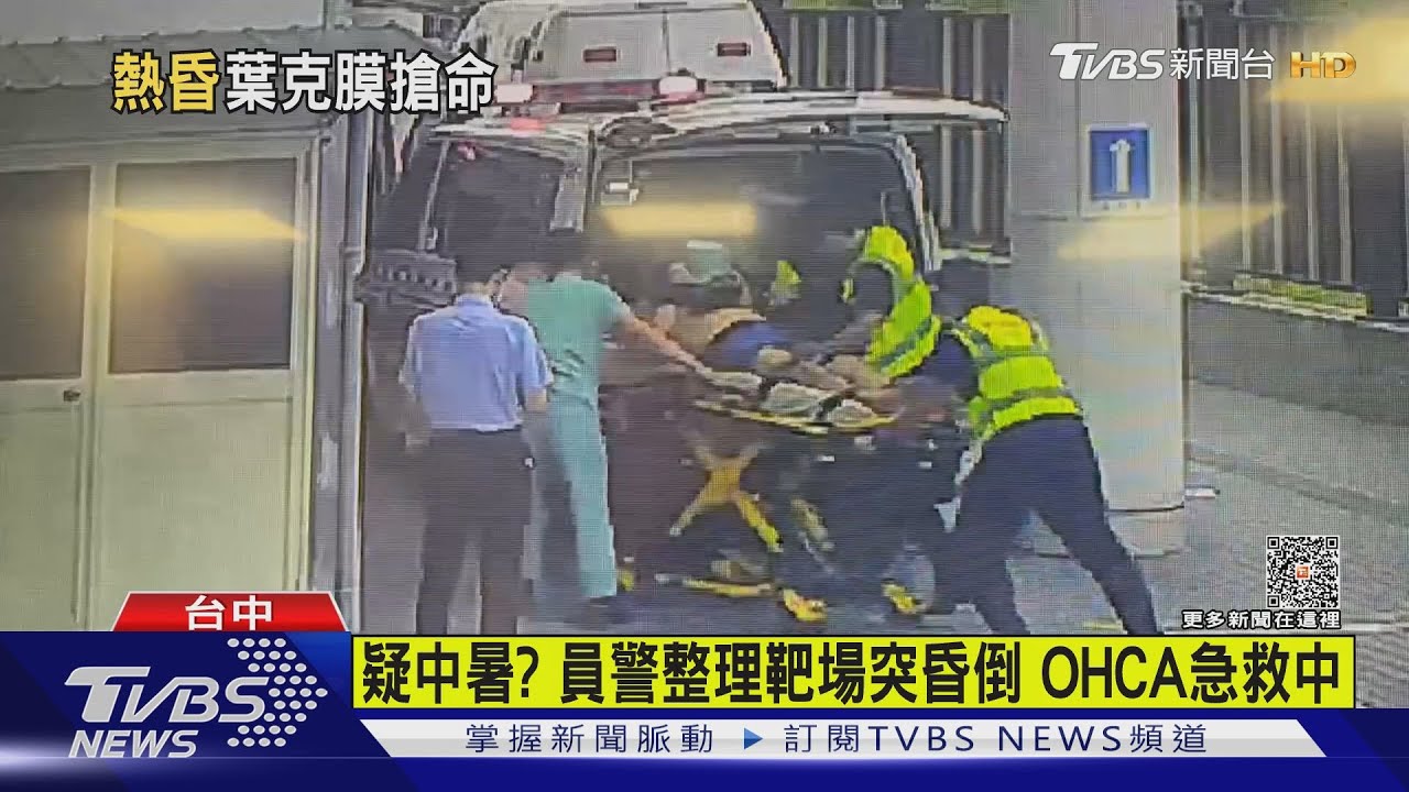 疑中暑?員警整理靶場突昏倒 OHCA急救中