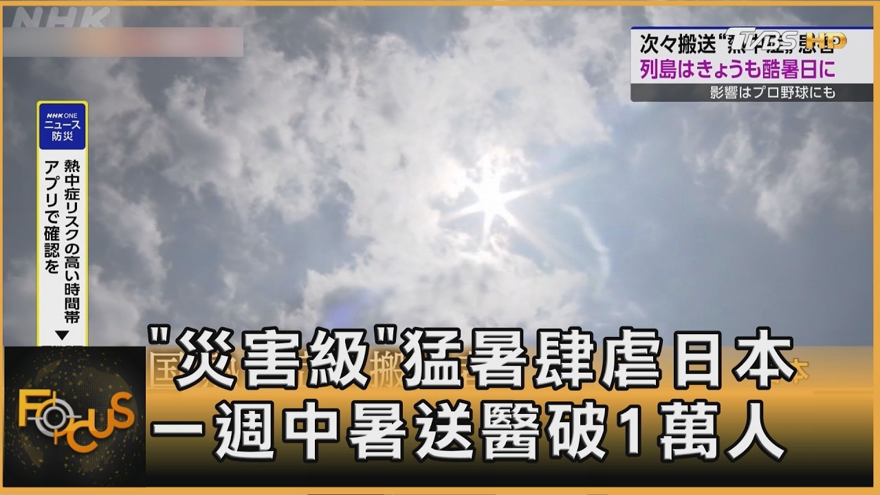 「災害級」猛暑肆虐日本　一週中暑送醫破1萬人