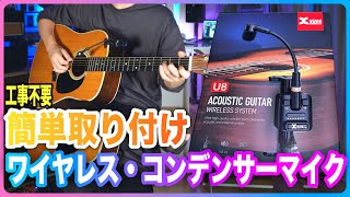 Xvive U8 Acoustic Guitar Wireless System　取り付け簡単！ワイヤレスコンデンサーマイク！