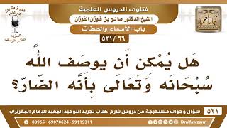 [66 -521] هل يمكن أن يوصف الله سبحانه وتعالى بأنه الضار؟ - الشيخ صالح الفوزان image