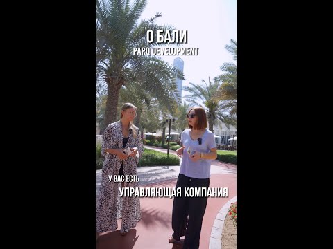 ДОВЕРИТЕЛЬНОЕ УПРАВЛЕНИЕ на БАЛИ от застройщика PARQ DEVELOPMENT short #shorts #бали  #недвижимость