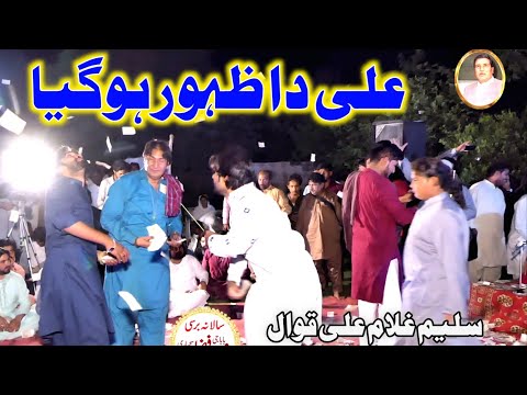 Ali Da Zahoor Ho Gia | Saleem Qasier Ghulam Ali Qawwal | Home At Moin Afzal Chand Qawwal 2022