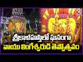 Maha Shivratri Brahmotsavam Held Grandly At Srikalahasti Temple AP V6 News