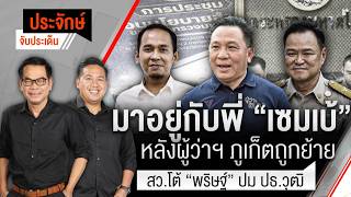 มาอยู่กับพี่ "เซมเบ้" หลังผู้ว่าฯภูเก็ตถูกย้าย | ประจักษ์จับประเด็น | 17 มิ.ย. 69