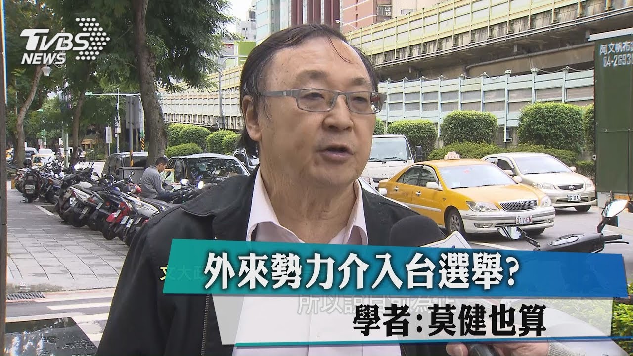 外來勢力介入台選舉？　學者：莫健也算