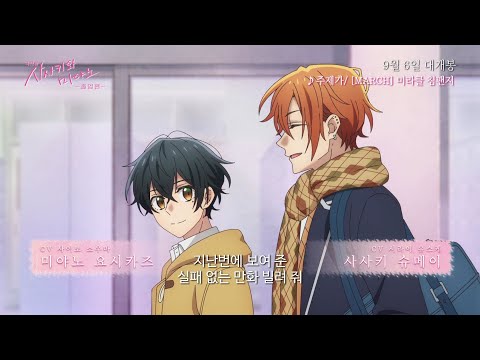 [극장판 사사키와 미야노 - 졸업편] 메인 예고편