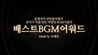 베스트BGM어워드