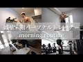 田舎のパーソナルトレーナーの減量末期の朝【モーニングルーティン】