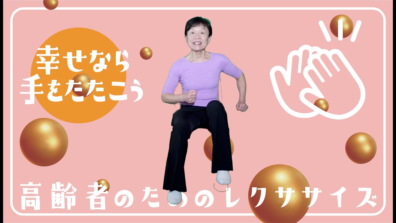 ♪「幸せなら手をたたこう」に合わせて　［高齢者のためのレクササイズ！］