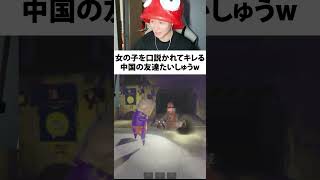 女の子を口説かれてキレる中国の友達たいしゅうw