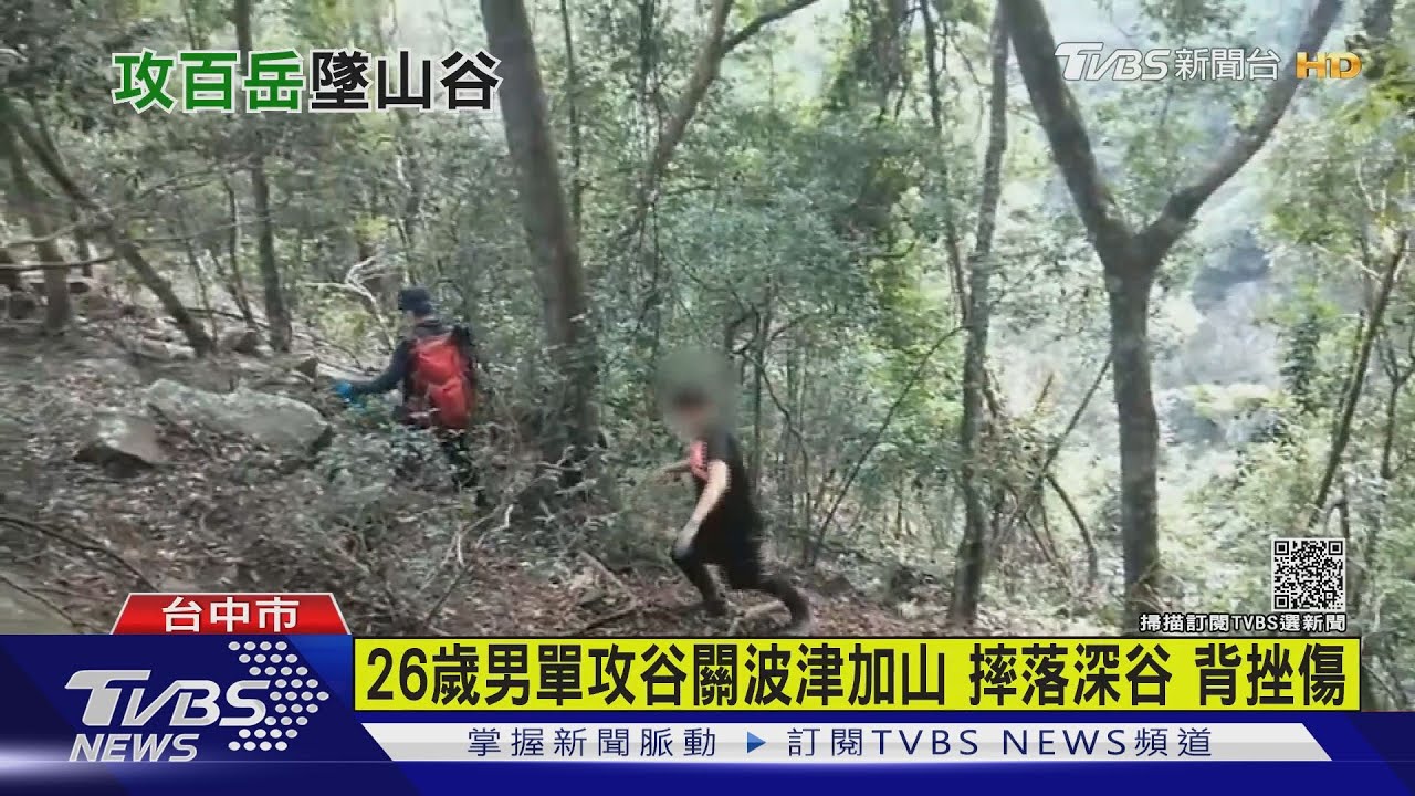 26歲男單攻谷關波津加山 摔落深谷、背挫傷