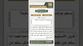 صورة 9718 - أحوال سجود السهو قبل السلام وبعده  -  نور على الدرب