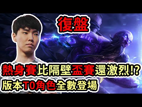 【LOL復盤】Team Faker VS Team Deft  SKE Korea|熱身賽打的比隔壁盃賽還要激烈!? 版本T0角色全數登場!