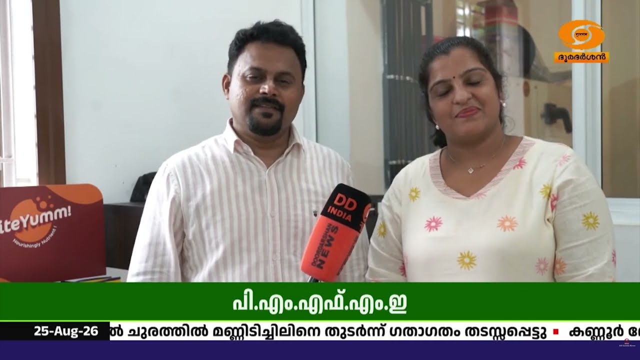 PMFME പദ്ധതിയിലൂടെ വിജയഗാഥ; കണ്ണൂരിലെ ദമ്പതികളുടെ സംരം