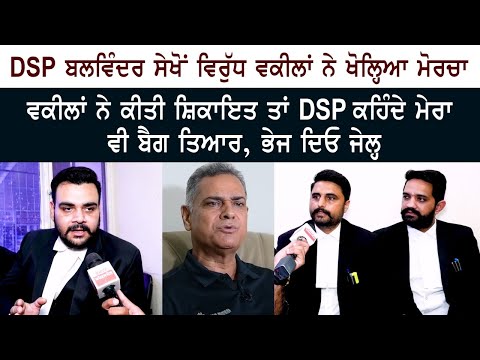 ਵਕੀਲਾਂ ਨੇ ਕੀਤੀ ਸ਼ਿਕਾਇਤ ਤਾਂ DSP ਕਹਿੰਦੇ ਮੇਰਾ ਵੀ ਬੈਗ ਤਿਆਰ, ਭੇਜ ਦਿਓ ਜੇਲ੍ਹ