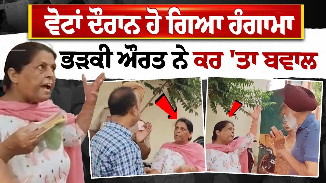 Ludhiana West Election Live, Chaos During Voting as Angry Woman Creates Uproar Ludhiana West Election Live, Chaos During Voting as Angry Woman Creates Uproar
