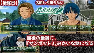 【最終日】名前しか知らない『悠久幻想曲』初見実況：最後の最後に『ザンボット3』みたいな話になる