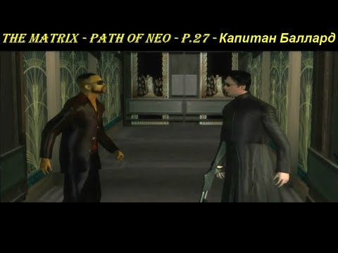 THE MATRIX - PATH OF NEO - P.27 - Капитан Баллард