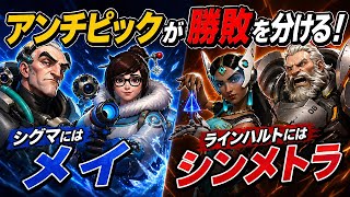 【接戦】下手でもアンチピックさえ押さえれば勝てちゃうんだゾ【Overwatch】