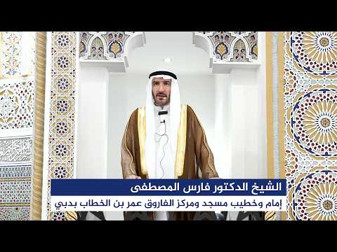 خطبة الجمعة بعنوان “لا حول ولا قوة إلا بالله” اليوم 05 يونيو 2026م، للشيخ الدكتور فارس المصطفى