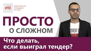 Что делать, если выиграл тендер?