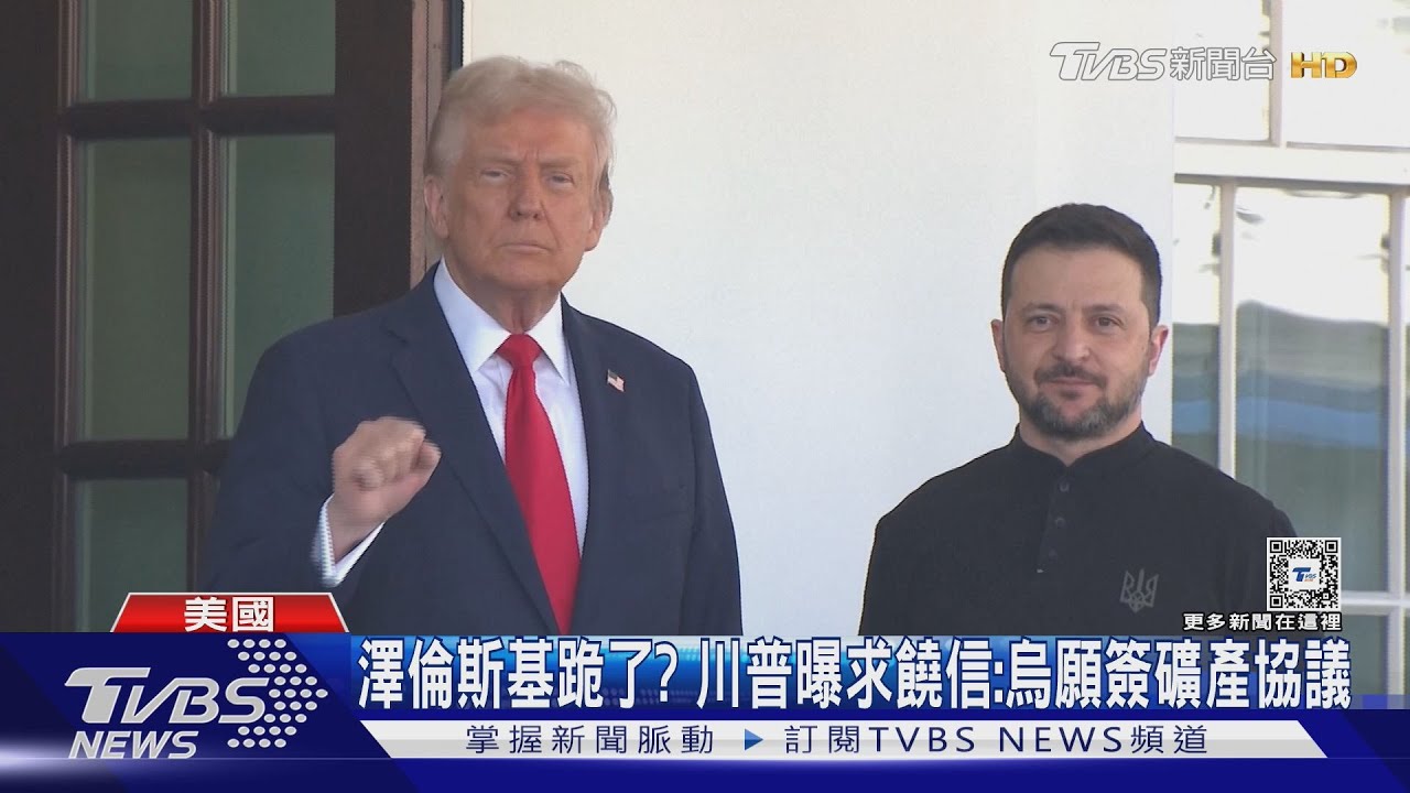 澤倫斯基跪了？　川普曝求饒信：烏願簽礦產協議