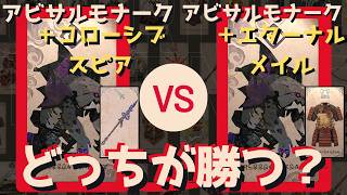 どっちが勝つ？アビサルモナーク+コローシブスピアvsアビサルモナーク+エターナルメイル【カルドセプトビギンズ】 #194  #カルドセプト