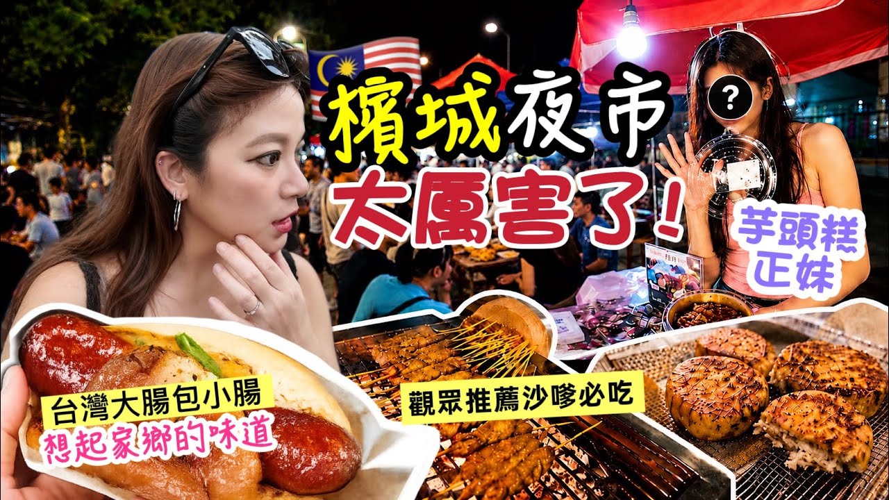 馬來西亞檳城夜市太厲害了台灣大腸包小腸 讓我想家了 觀眾推薦必吃沙嗲 還有為了看正妹我要再吃一次芋頭糕 Penang  Malaysia ｜ IRA 愛拉