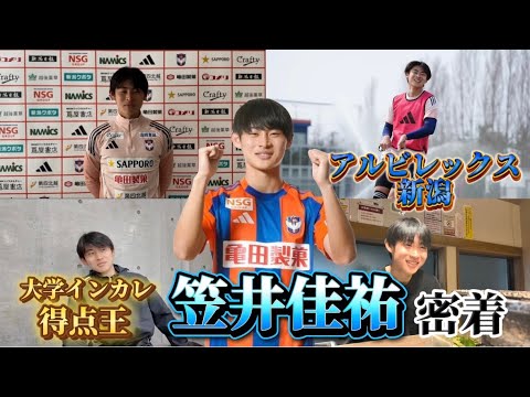 桐蔭横浜大学出身！J1アルビレックス新潟・笠井佳祐の1日に密着‼︎