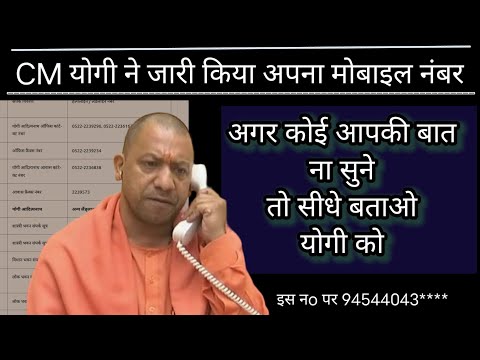 cm helpline number //cm Yogi contact number kaise milega // cm tak apni baat kaise pahucha sakte h