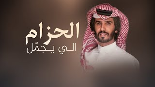 كلمات اغنية الحزام الي يجمل فهد بن جري