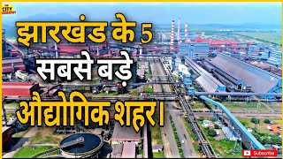 5 Big Industrial Cities in Jharkhand   In Hindi