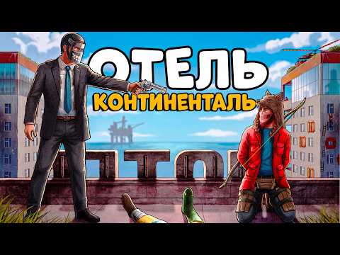 ОТЕЛЬ КОНТИНЕНТАЛЬ! Я ОКАЗАЛСЯ в САМОМ ОПАСНОМ МЕСТЕ в РАСТЕ! Джон 