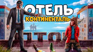 ОТЕЛЬ КОНТИНЕНТАЛЬ! Я ОКАЗАЛСЯ в САМОМ ОПАСНОМ МЕСТЕ в РАСТЕ! Джон ОТЕЛЬ КОНТИНЕНТАЛЬ! Я ОКАЗАЛСЯ в САМОМ ОПАСНОМ МЕСТЕ в РАСТЕ! Джон