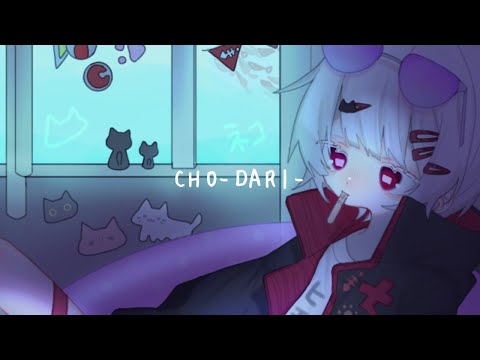 CHO-DARI- 歌いました / ちとせ
