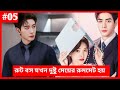 লাভ স্টোরি 💖 My boss Korean Movie Explained | Korean Drama Bangla | Movie Explained In Bangla